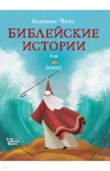 Библейские истории для детей