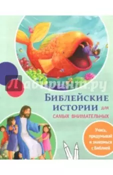 Библейские истории для самых внимательных