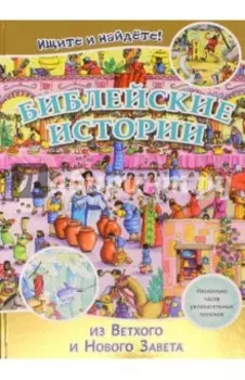 Библейские истории. Ищите и найдете! (3038)