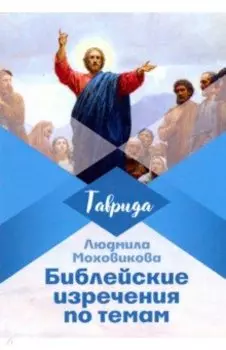 Библейские изречения по темам