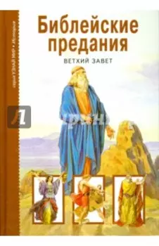 Библейские предания. Ветхий завет