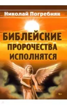 Библейские пророчества исполнятся. Толкование Священного писания и старинных пророческих книг