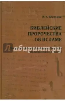 Библейские пророчества об исламе. Доказательство духовного единства авраамических религий