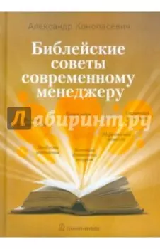 Библейские советы современному менеджеру