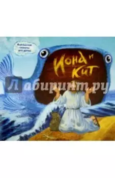 Библейские сюжеты для детей. Иона и кит