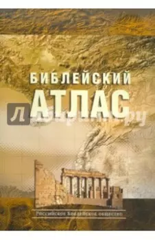 Библейский атлас