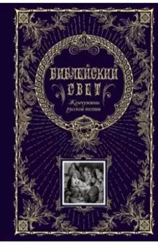 Библейский свет. Жемчужины русской поэзии