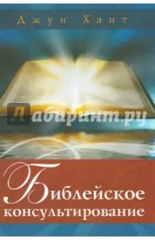 Библейское консультирование