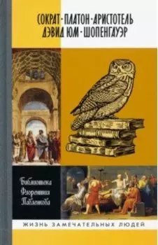 Библиотека Флорентия Павленкова. Сократ, Платон, Аристотель, Дэвид Юм, Шопенгауэр