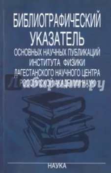 Библиографический указатель основных научных публикаций Института физики Дагестанского научного