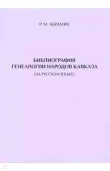 Библиография генеалогии народов Кавказа (на русском языке)