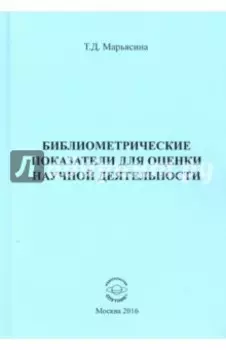 Библиометрические показатели для оценки научной деятельности