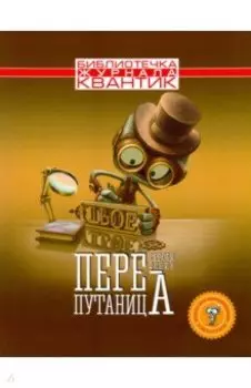 Библиотечка журнала" Квантик". Выпуск 2. Перепутаница