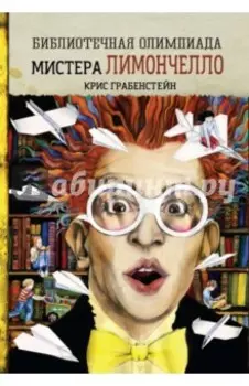 Библиотечная олимпиада мистера Лимончелло
