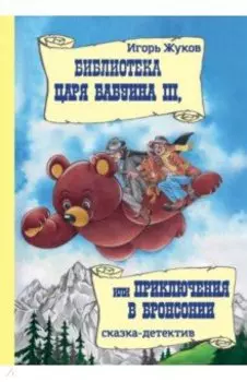 Библиотека царя Бабуина III, или Приключения в Бронсонии