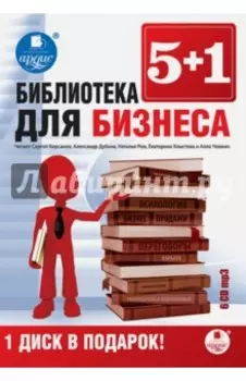 Библиотека для бизнеса (6CDmp3)