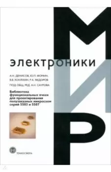 Библиотека функциональных ячеек для проектирования полузаказных микросхем серий 5503 и 5507