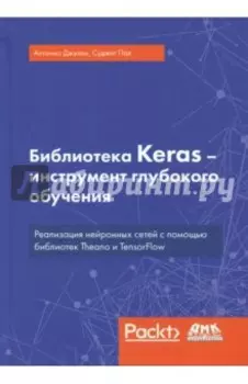 Библиотека Keras - инструмент глубокого обучения