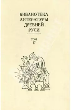 Библиотека литературы Древней Руси. Том 17. XVII век
