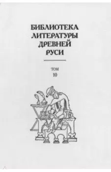 Библиотека литературы Древней Руси. В 20-ти томах. Том 10. XVI век