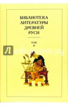 Библиотека литературы Древней Руси. В 20-ти томах. Том 15. XVII век