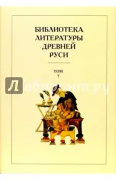 Библиотека литературы Древней Руси. В 20-ти томах. Том 7: Вторая половина XV века