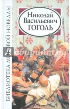 Библиотека мировой новеллы. Николай Васильевич Гоголь
