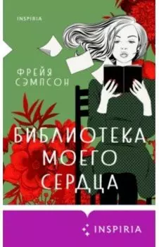 Библиотека моего сердца