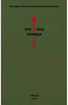 Библиотека Победы. Том 1. Проза