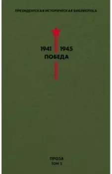 Библиотека Победы. Том 2. Проза
