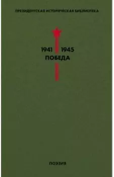 Библиотека Победы. Том 3. Поэзия