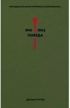 Библиотека Победы. Том 4. Драматургия