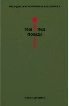 Библиотека Победы. Том 5. Публицистика