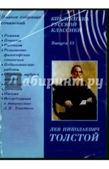 Библиотека русской классики. Выпуск 13. Толстой Л.Н. (CDpc)