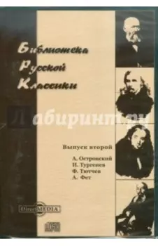Библиотека русской классики. Выпуск 2 (CDpc)
