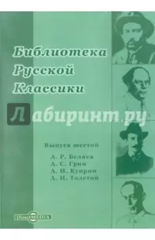 Библиотека русской классики. Выпуск 6 (CDpc)