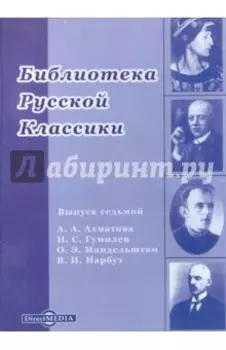 Библиотека русской классики. Выпуск 7 (CDpc)