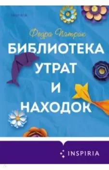 Библиотека утрат и находок
