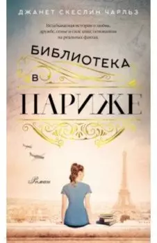 Библиотека в Париже