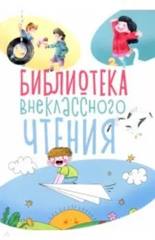 Библиотека внеклассного чтения. Книга 1
