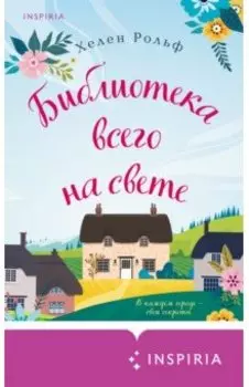 Библиотека всего на свете