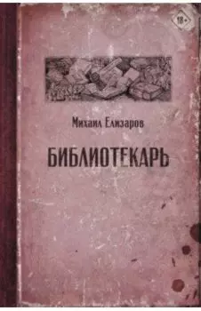 Библиотекарь