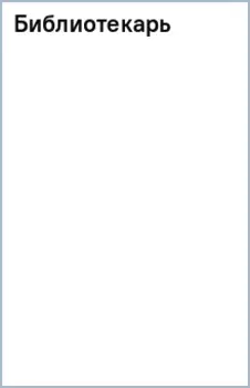 Библиотекарь