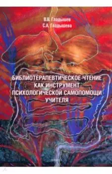 Библиотерапевтическое чтение как инструмент психологической самопомощи учителя