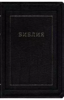 Библия. Книги Священного Писания Ветхого и Нового Завета