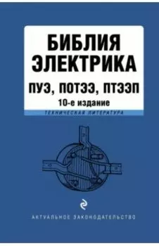 Библия электрика. ПУЭ, ПОТЭЭ, ПТЭЭП
