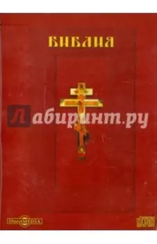 Библия (CDpc)
