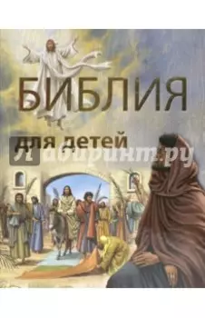 Библия для детей