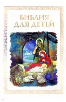 Библия для детей