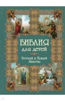 Библия для детей